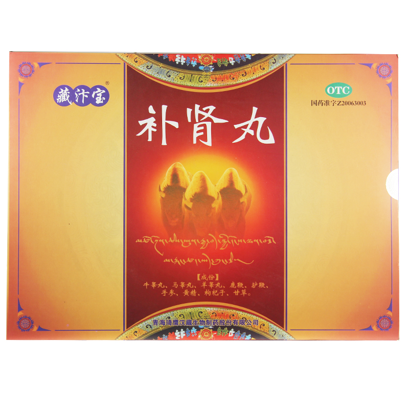 补肾丸