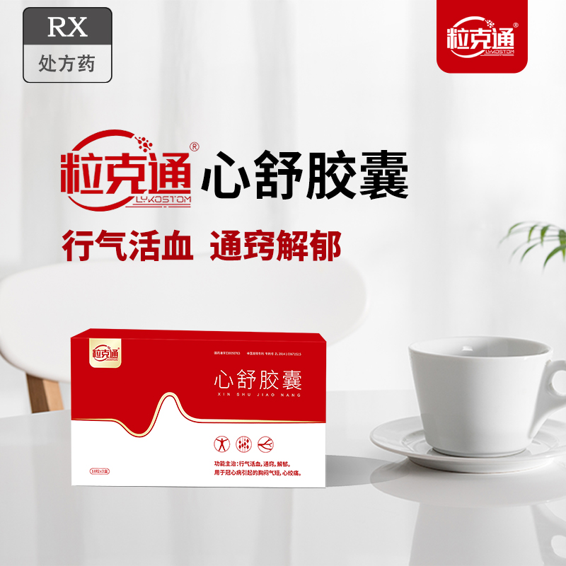 粒克通心舒胶囊