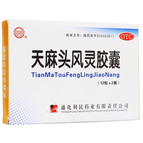 天麻头风灵胶囊