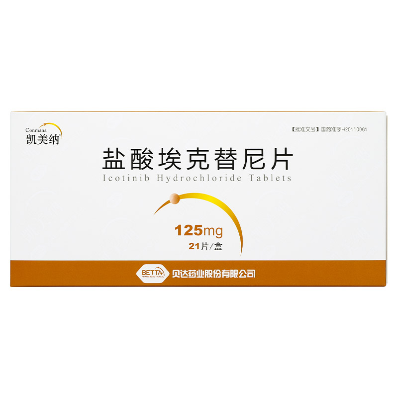 埃克替尼 Icotinib