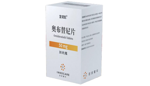 奥布替尼 Orelabrutinib