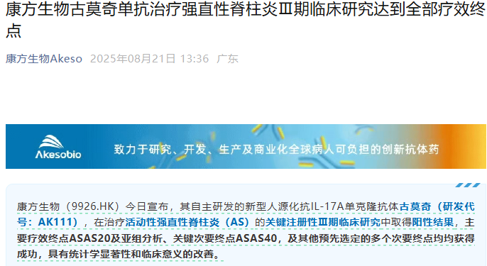 康方生物抗IL-17A单抗古莫奇III期研究获成功，强直性脊柱炎治疗迎新进展