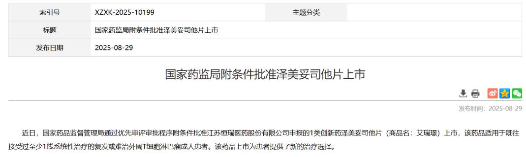 泽美妥司他片获得附条件批准：为复发或难治PTCL患者带来新希望
