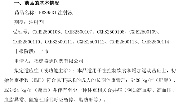 恒瑞医药HRS9531注射液获受理：面向超重、肥胖及相关并发症的长期体重管理