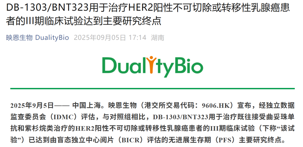 映恩生物HER2 ADC候选药物DB-1303/BNT323 III期临床试验取得突破性进展