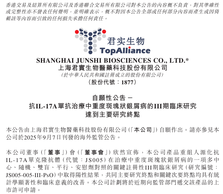 君实生物JS005银屑病III期临床试验结果积极