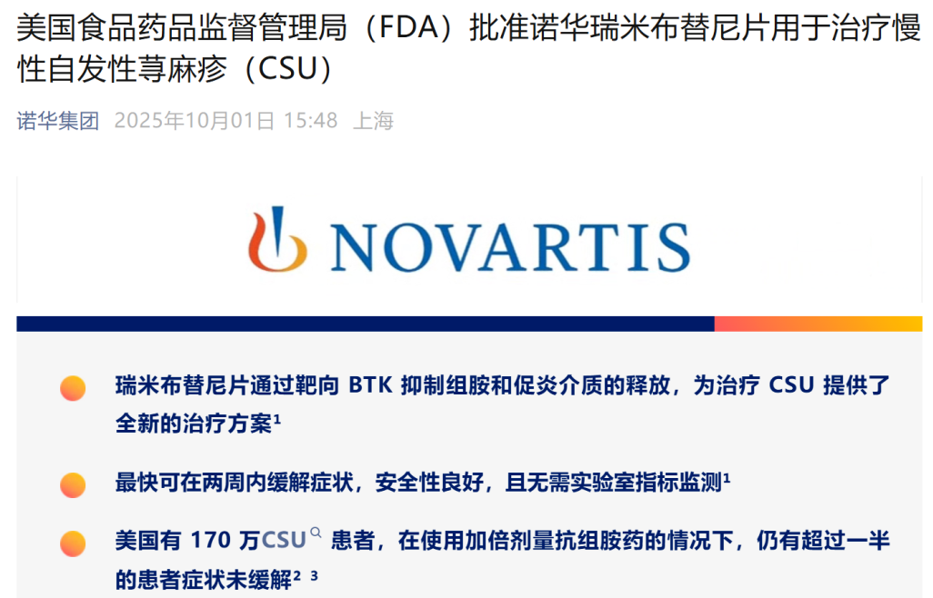 诺华瑞米布替尼片获FDA批准 上市用于治疗慢性自发性荨麻疹（CSU）