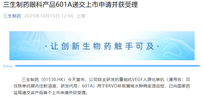 三生制药贝伐珠单抗眼内注射溶液首次上市申请获受理