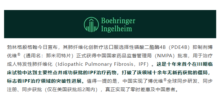 勃林格殷格翰创新药那米司特片获批上市，十年来首个III期成功的IPF治疗突破