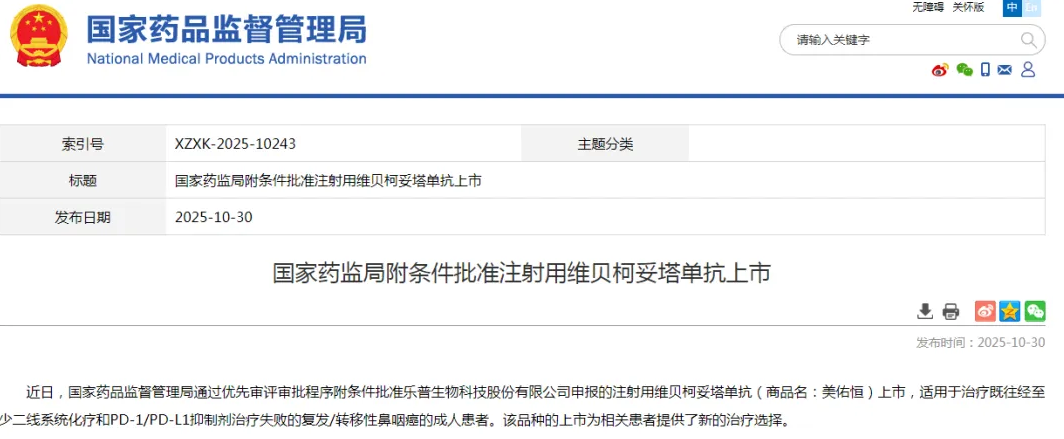 乐普生物科技注射用维贝柯妥塔单抗获批上市