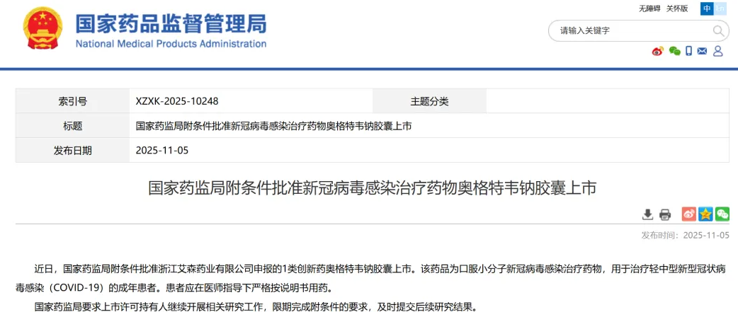 国家药监局批准新药上市：国产奥格特韦钠胶囊为新冠治疗再添利器