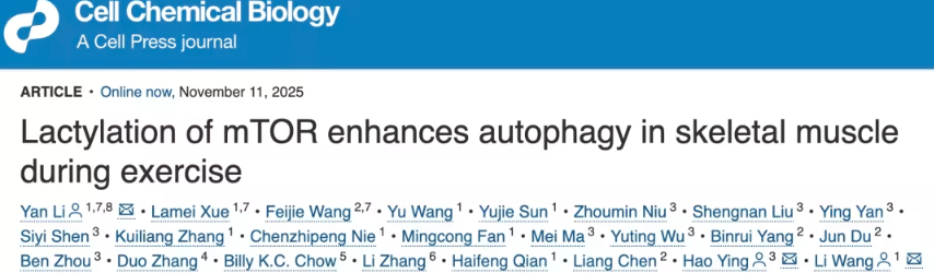 Cell子刊最新研究：乳酸“逆袭”为信号分子，激活骨骼肌自噬促进运动适应