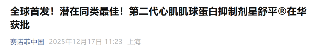 赛诺菲阿夫凯泰（星舒平）获批上市 &mdash;&mdash; 为梗阻性肥厚型心肌病带来新治疗方案