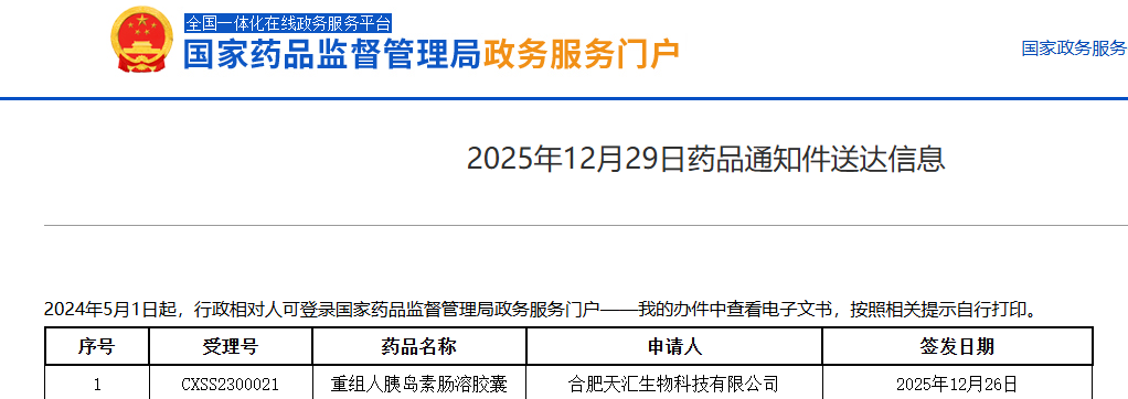 天麦生物口服胰岛素胶囊未获批上市：III期临床结果不理想