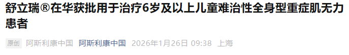 舒立瑞在中国首次获批用于治疗儿童难治性全身型重症肌无力